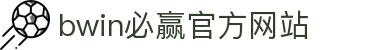 亚洲·bwin必赢国际-www.437ccm.com